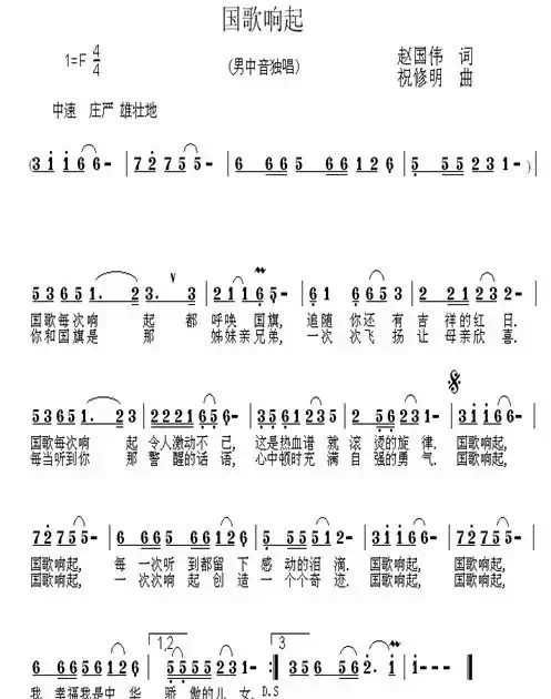 国歌响起(赵国伟词 祝修明曲)