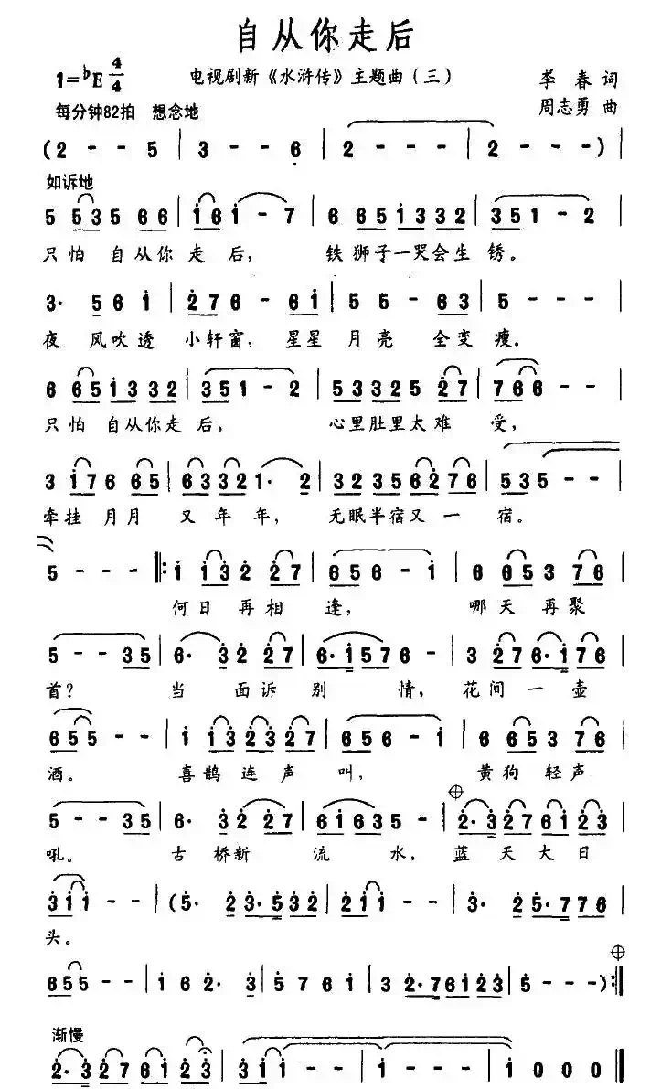 自从你走后（电视剧新《水浒传》主题曲（三））