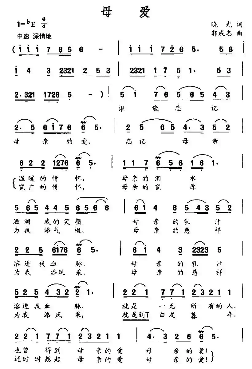 母爱（晓光词 郭成志曲）