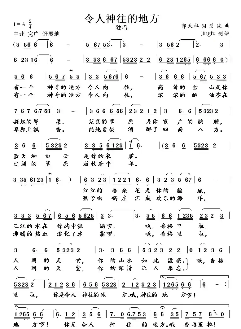 令人神往的地方（郭天祥词 碧波曲）