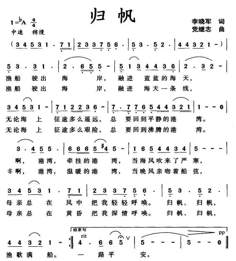 归帆（李晓军词 党继志曲）