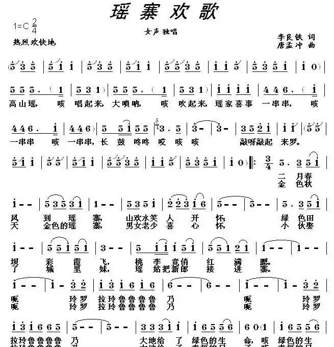 瑶寨欢歌（李良铁词 唐孟冲曲）