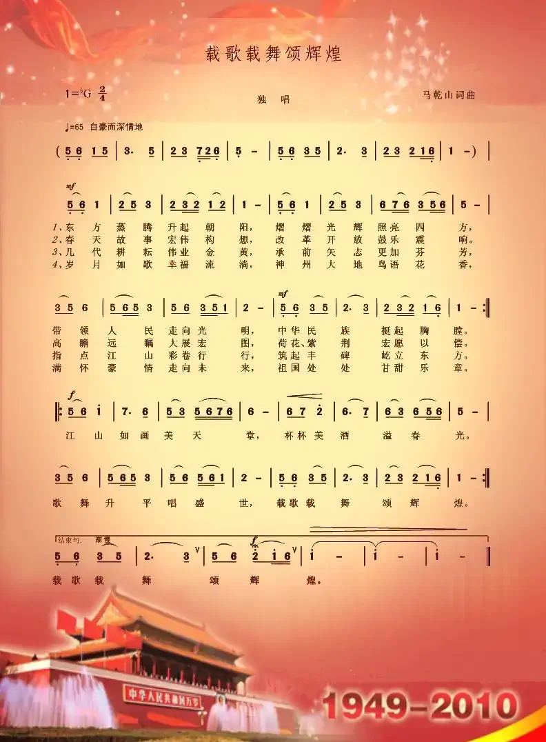 载歌载舞颂辉煌