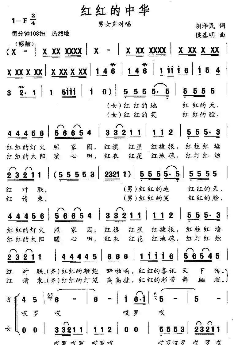 红红的中华(男女声对唱)