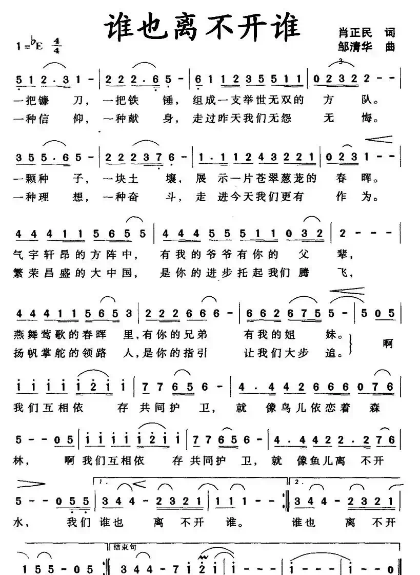 谁也离不开谁（肖正民词 邹清华曲）