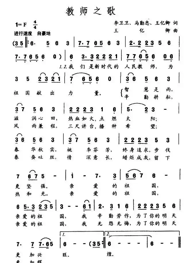 教师之歌（李卫卫词 王亿卿曲）