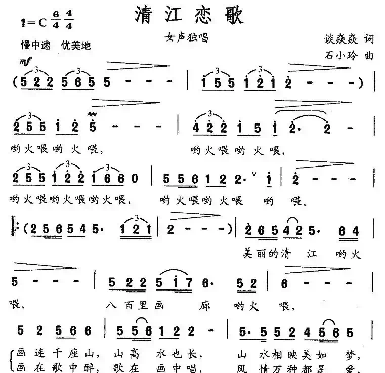 清江恋歌（谈焱焱词 石小玲曲）
