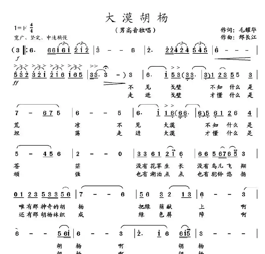 大漠胡杨（毛耀华词 邢长江曲）