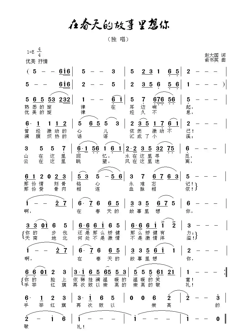 在春天的故事里想你（赵大国词 方舟曲）