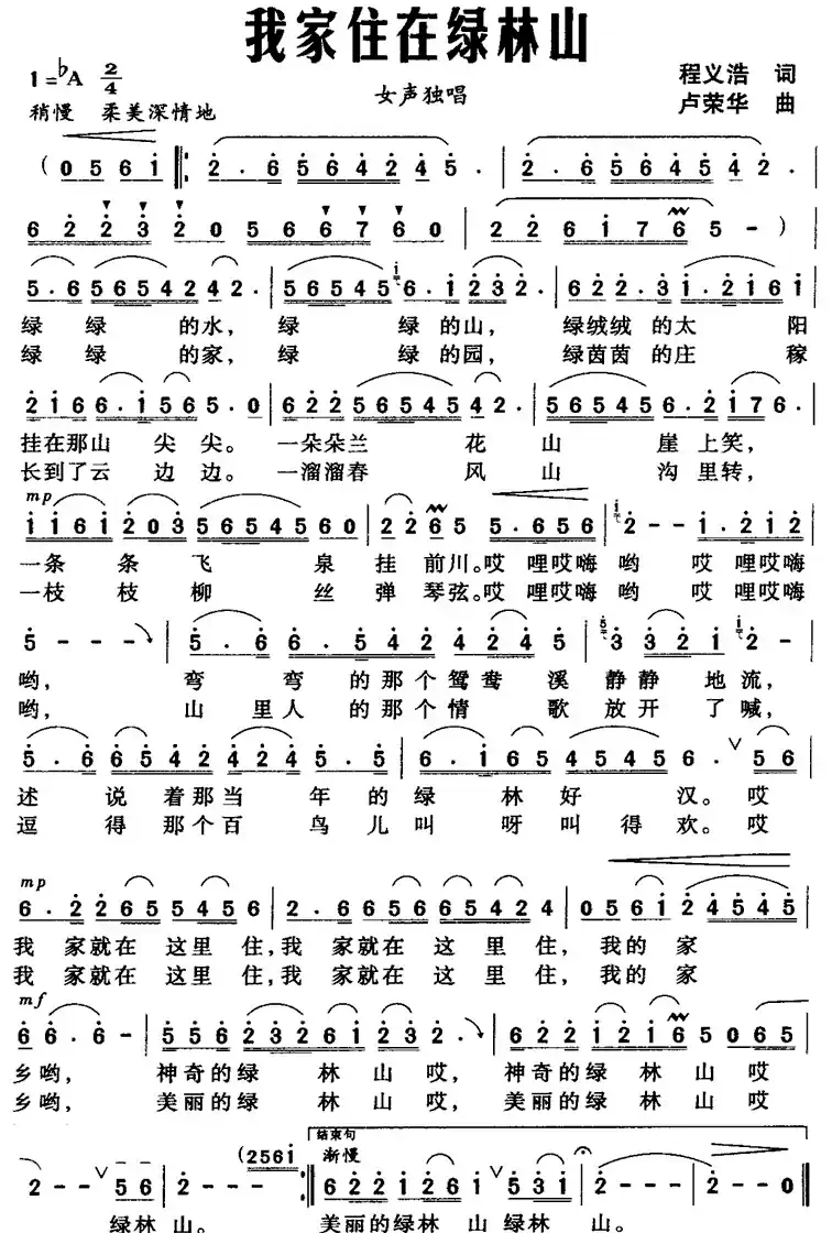 我家住在绿林山