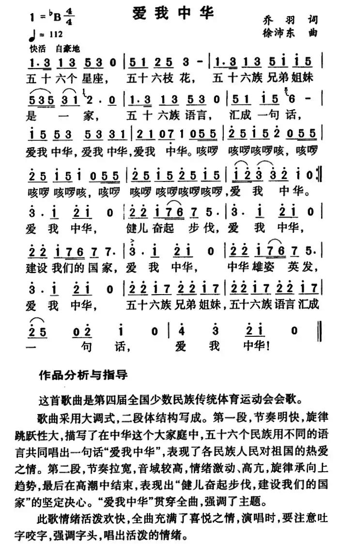 爱我中华（乔羽词 徐沛东曲）