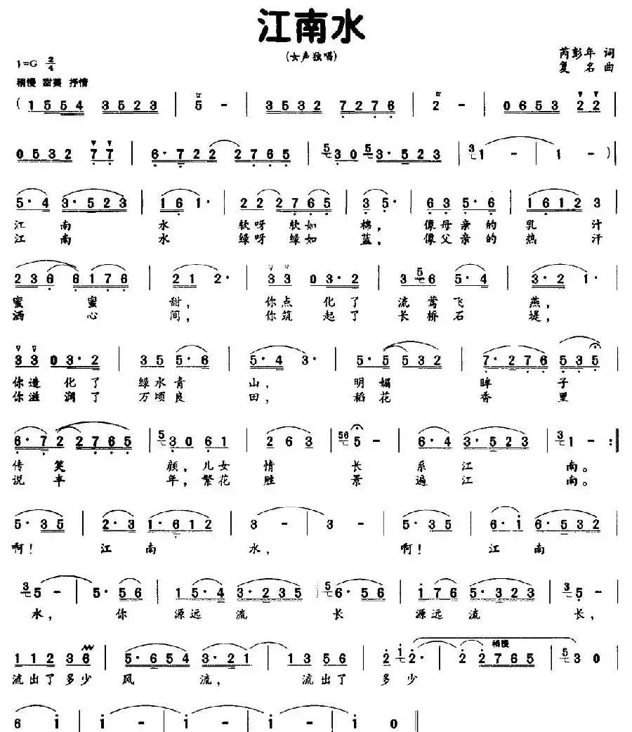江南水（芮彭年词 复名曲）