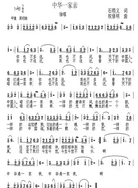 中华一家亲(石顺义词 祝修明曲)