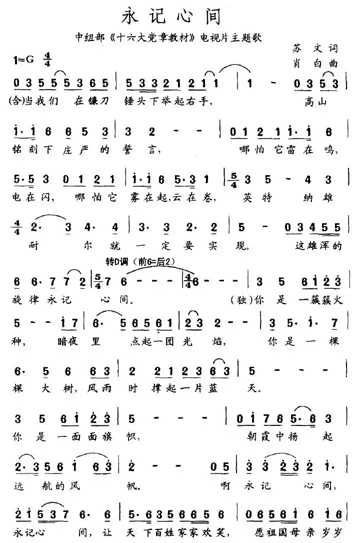 永记心间（中组部《十六大党章教材》电视片主题歌）