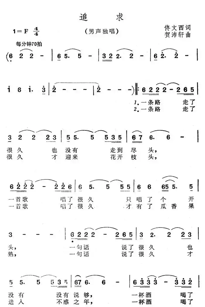 追求（佟文西词 贺沛轩曲）