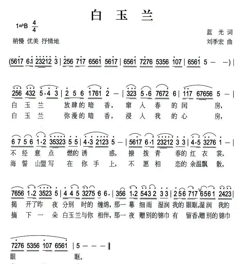白玉兰(蓝光词 刘季宏曲)