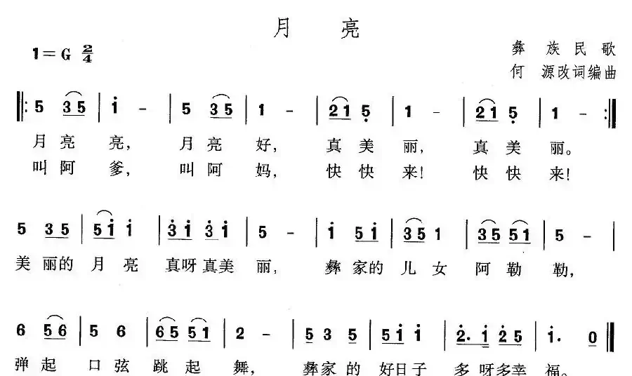 月亮（彝族民歌、何源改词编曲）