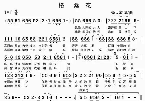 格桑花（杨大放词曲）