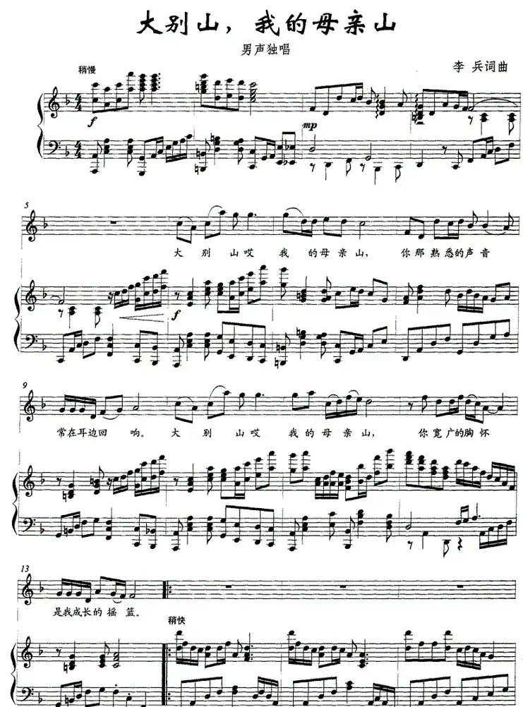 大别山，我的母亲山（正谱）