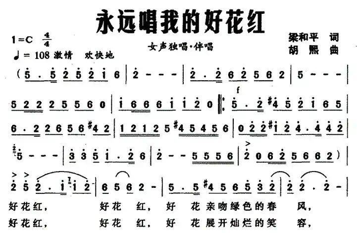 永远唱我的好花红(梁和平词 胡熙曲)