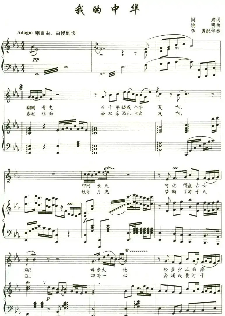 我的中华（阎肃词 姚明曲 、正谱）