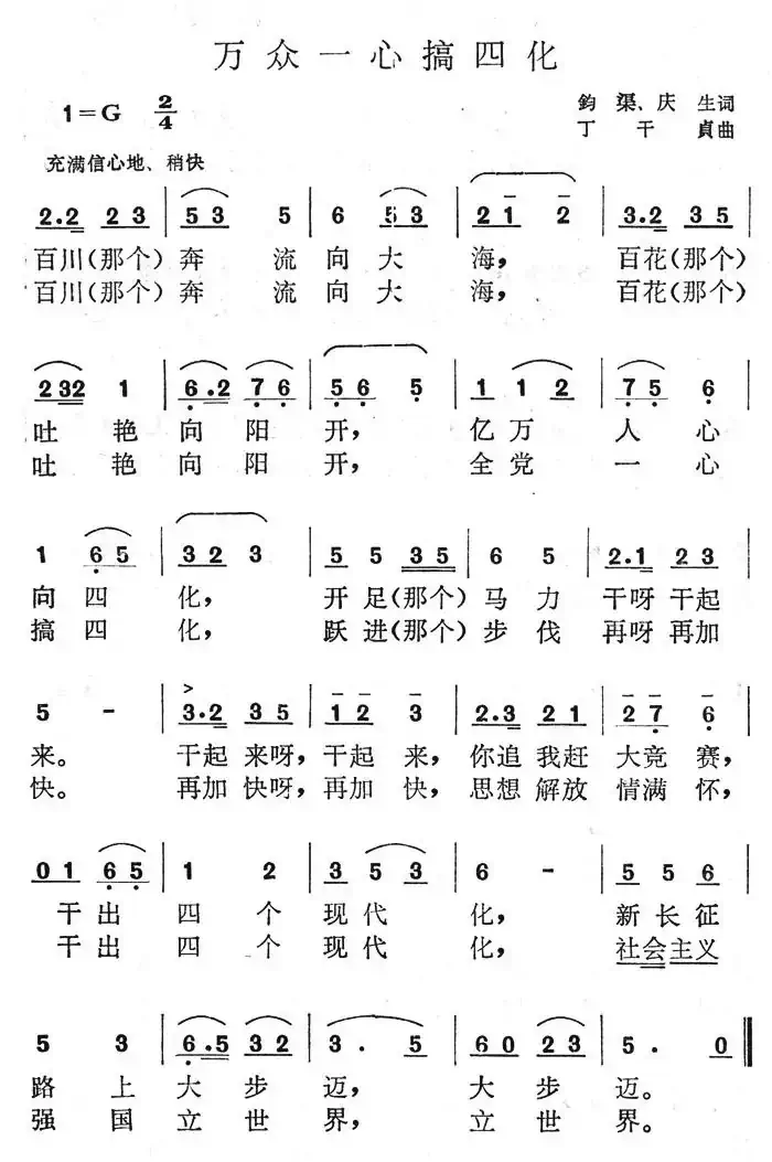 万众一心搞四化