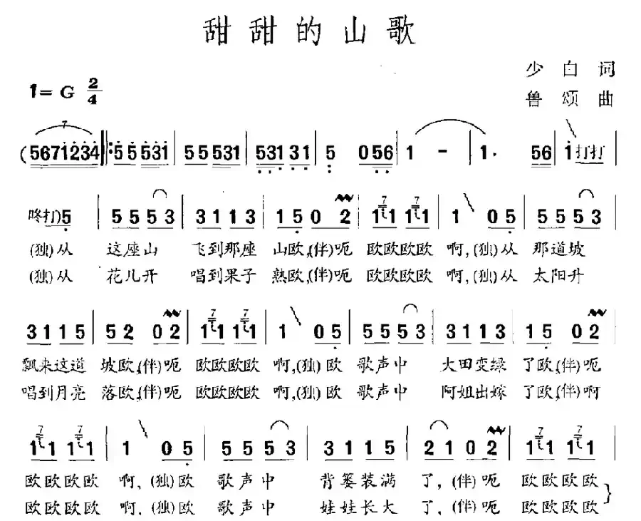 甜甜的山歌（李少白词 鲁颂曲）