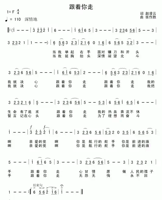 跟着你走（赵凌云词 张作胜曲）