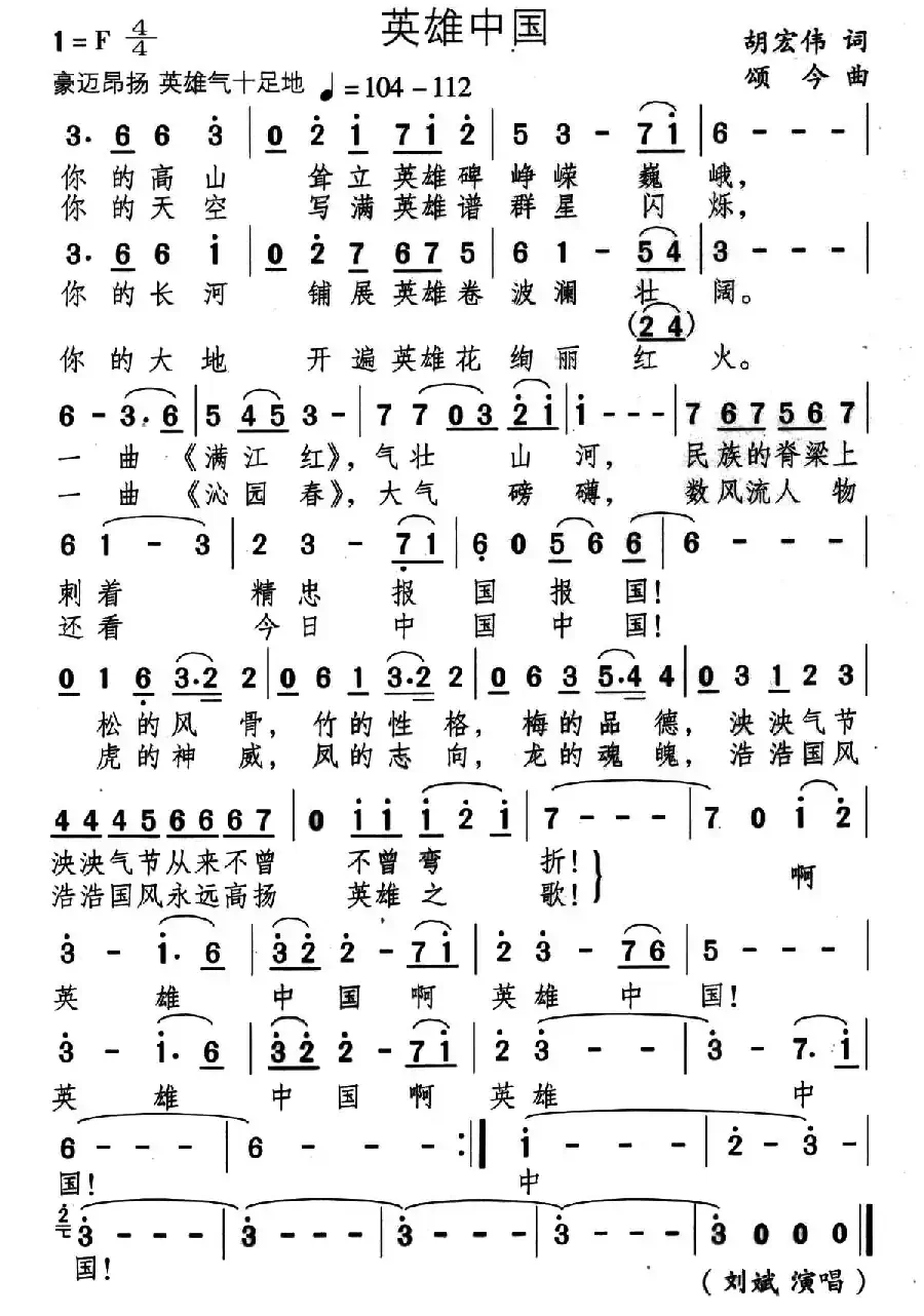 英雄中国(胡宏伟词 颂今曲)