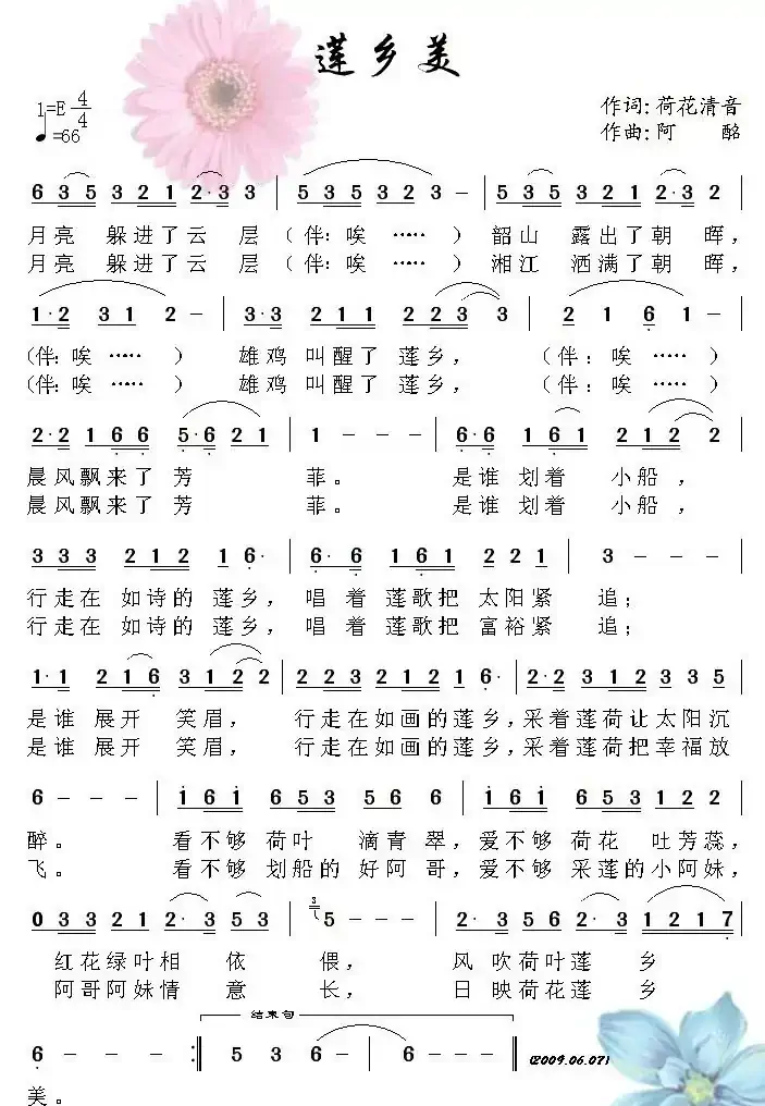 莲乡美（荷花清音词 阿酩曲）