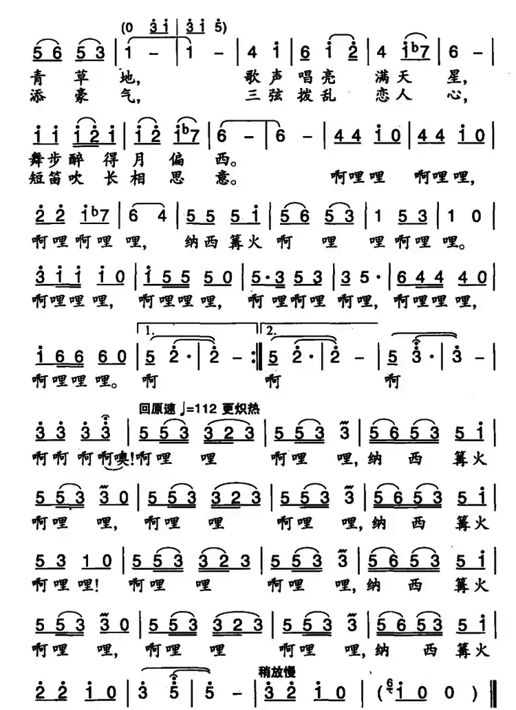 纳西篝火啊哩哩（4个版本）