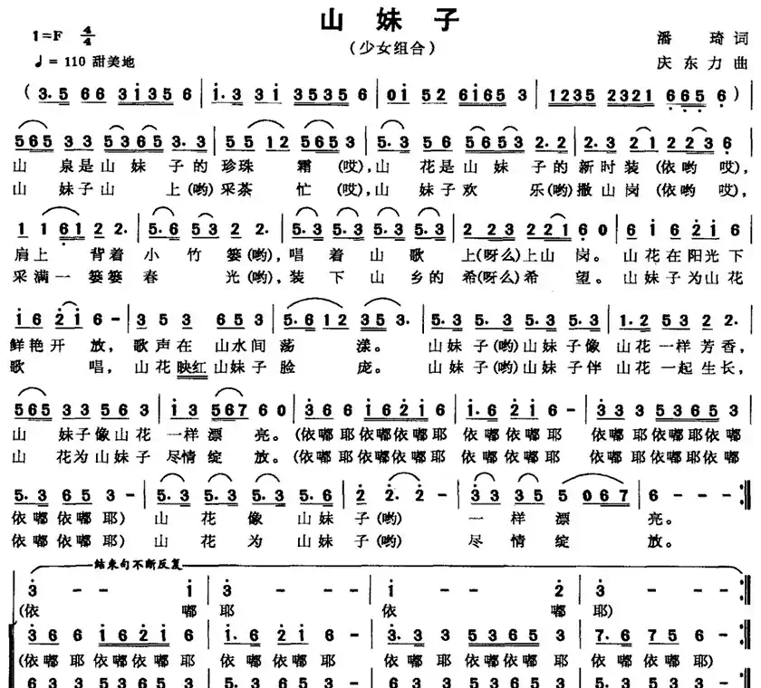 山妹子（潘琦词 庆东力曲）