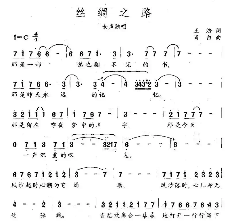丝绸之路（王浩词 肖白曲）
