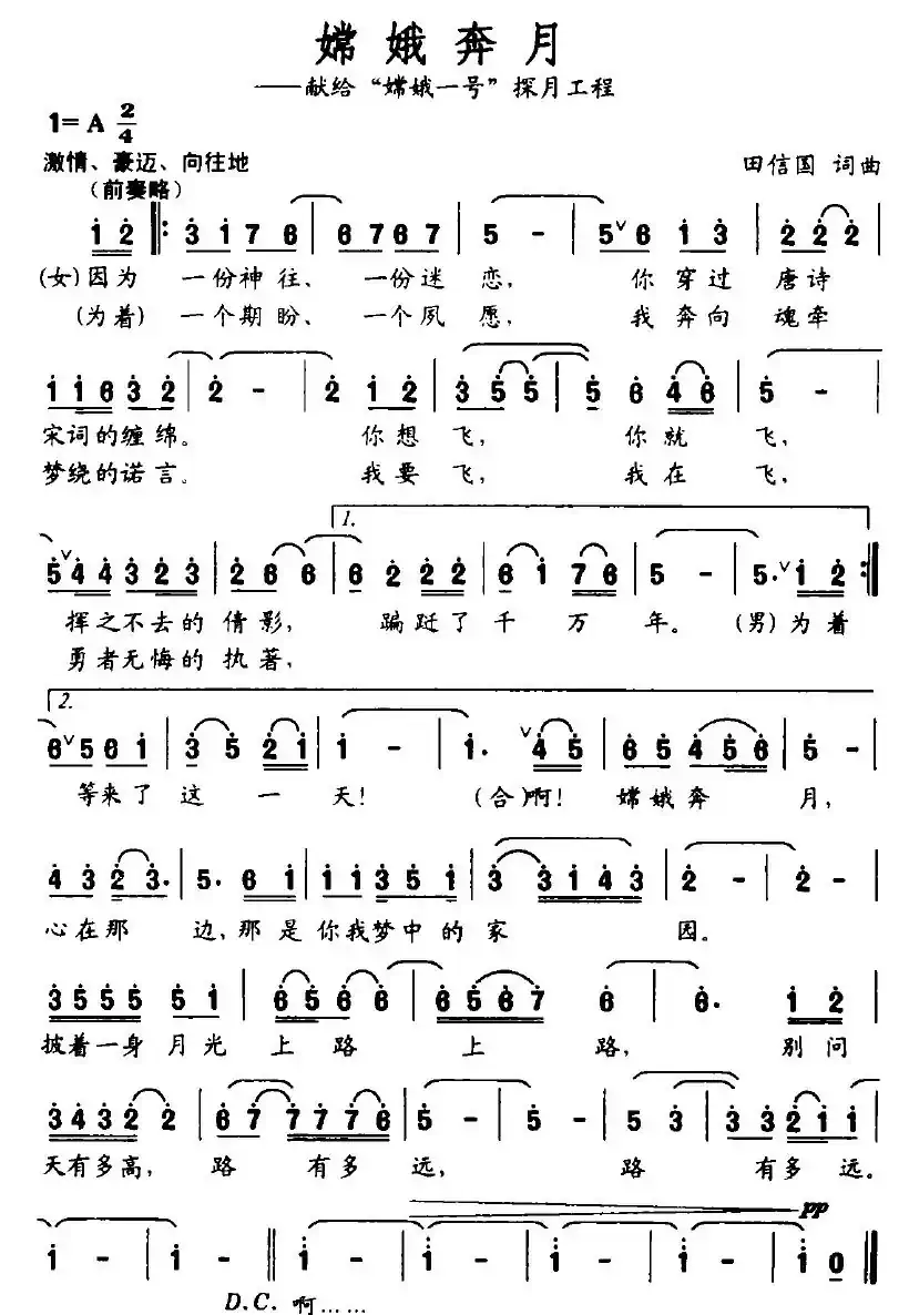 嫦娥奔月（田信国词曲）