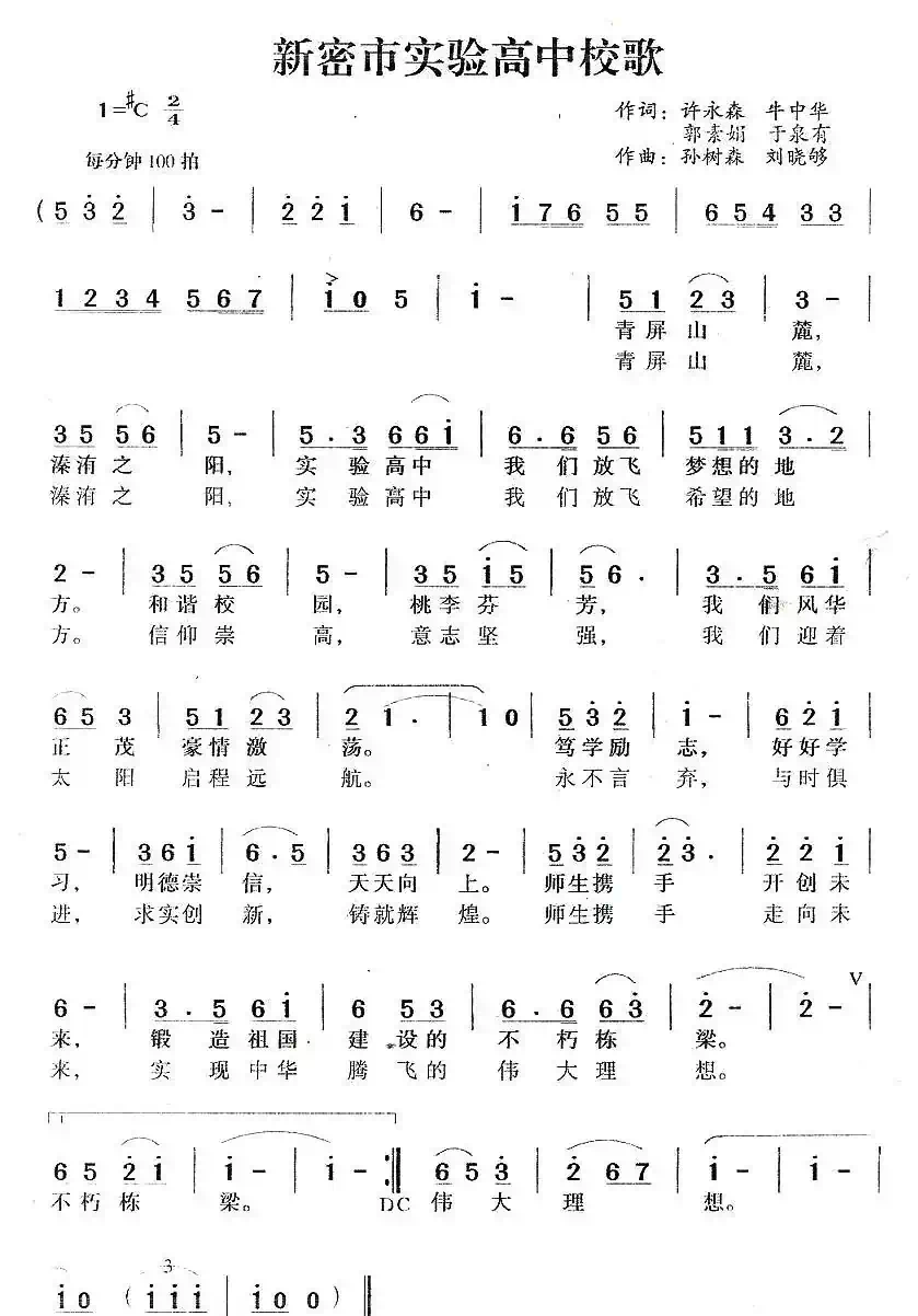 新密市实验高中校歌