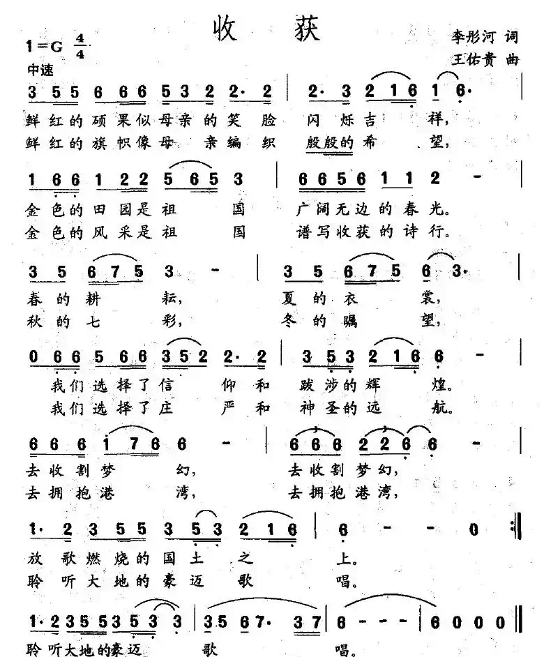 收获（李彤河词 王佑贵曲）