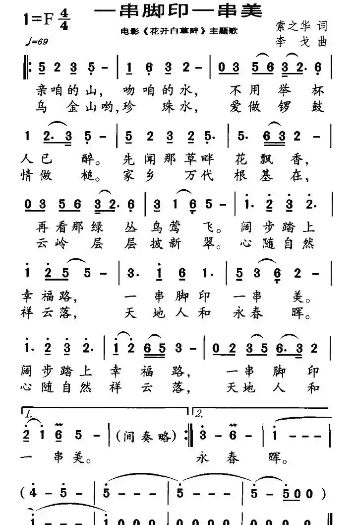 一串脚印一串美（电影《花开白草畔》主题歌）