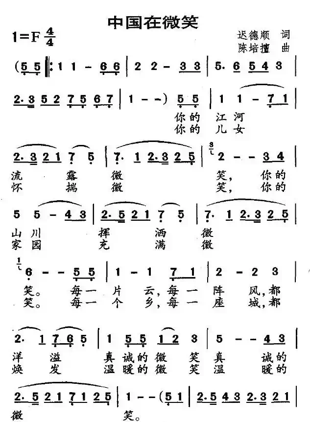 中国在微笑（迟德顺词 陈培擅曲）