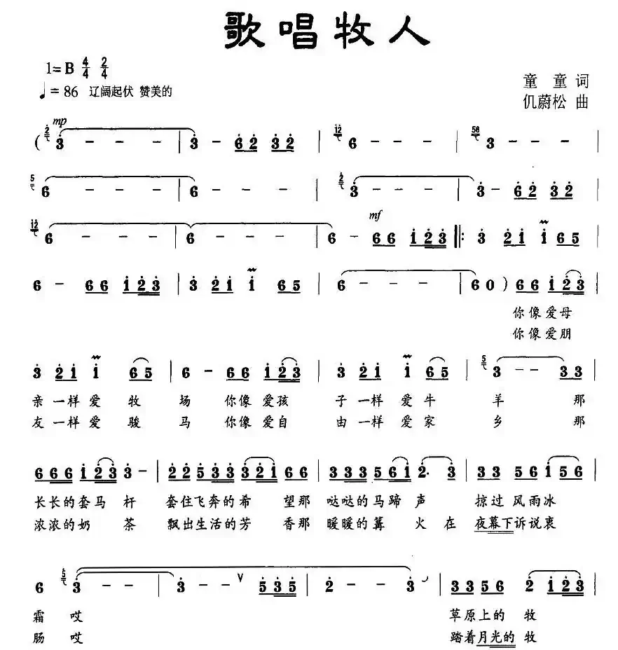 歌唱牧人（童童词 仉蔚松曲）