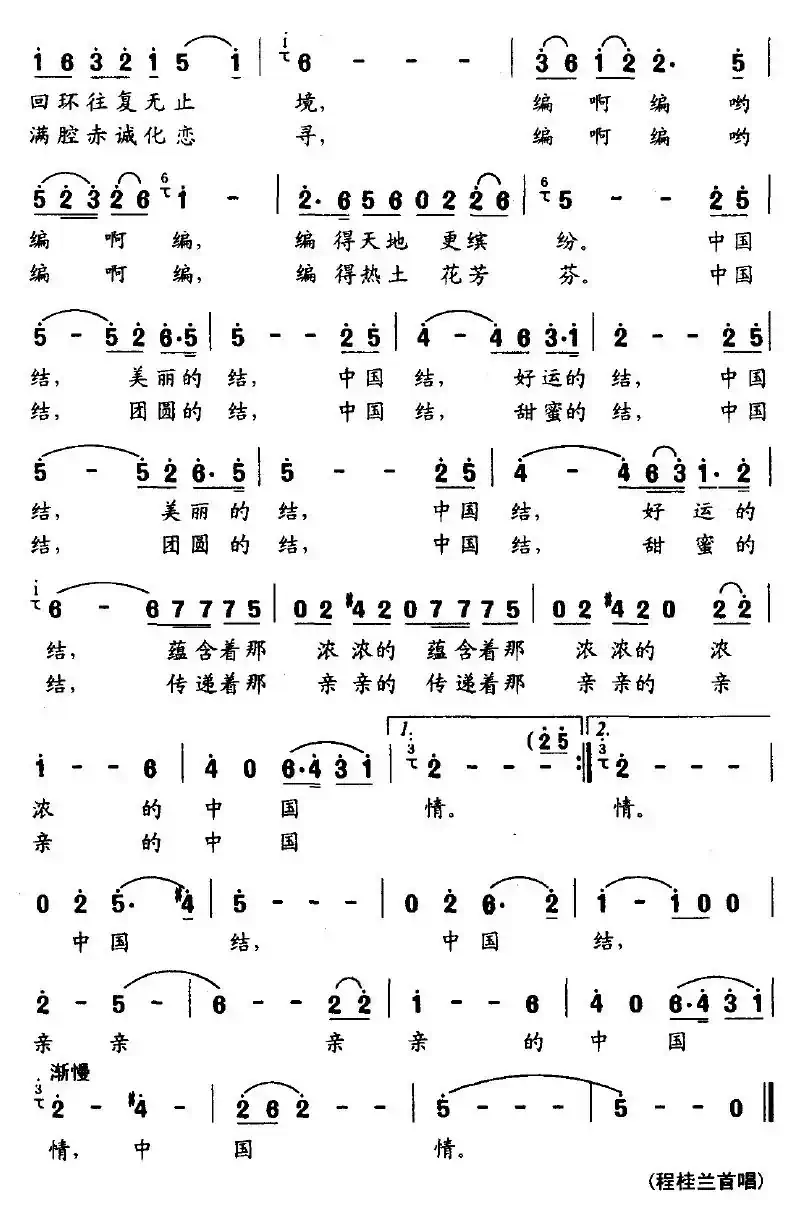 中国结（葛逊词 苏永进曲）