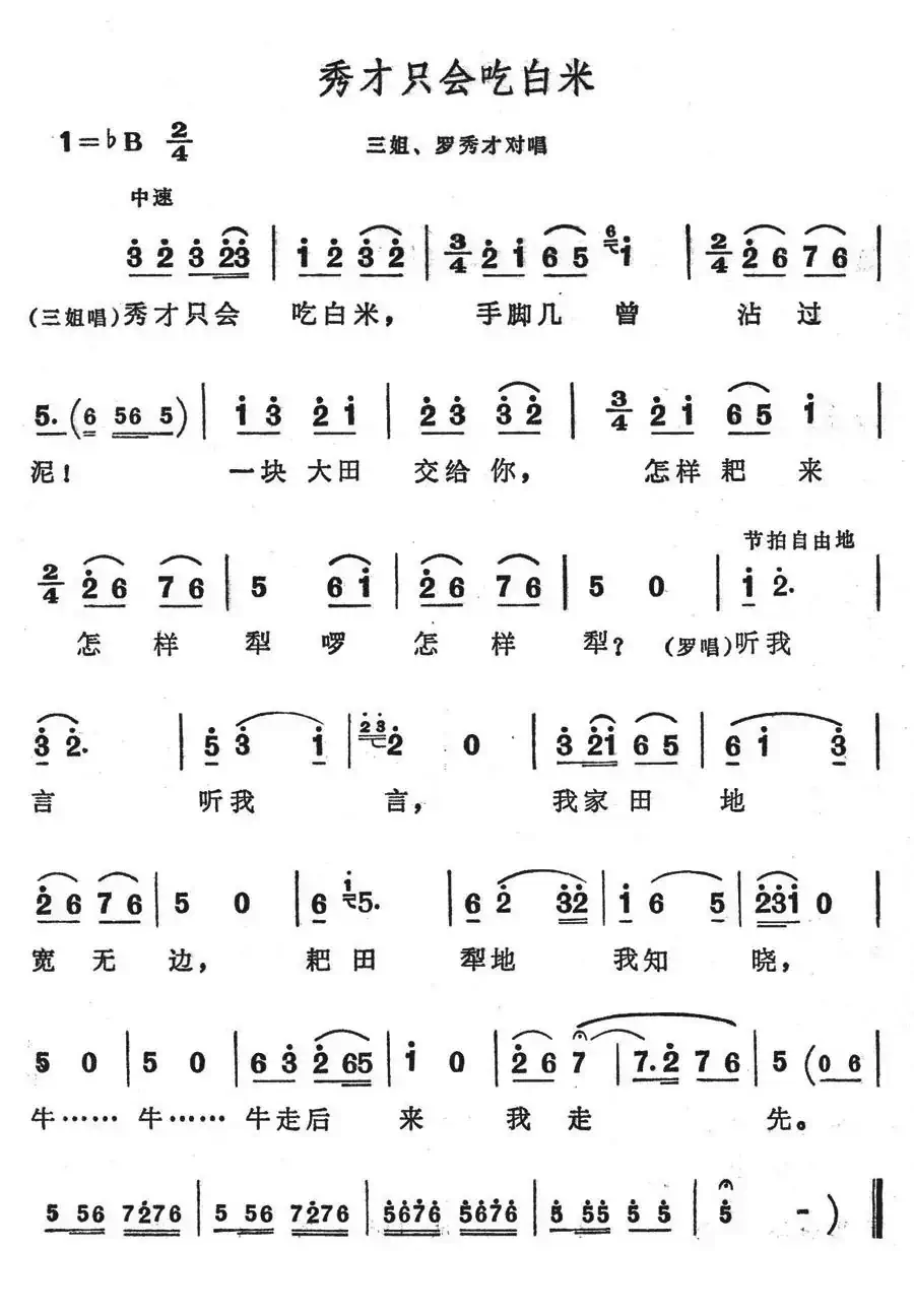 秀才只会吃白米（歌舞剧《刘三姐》选曲）