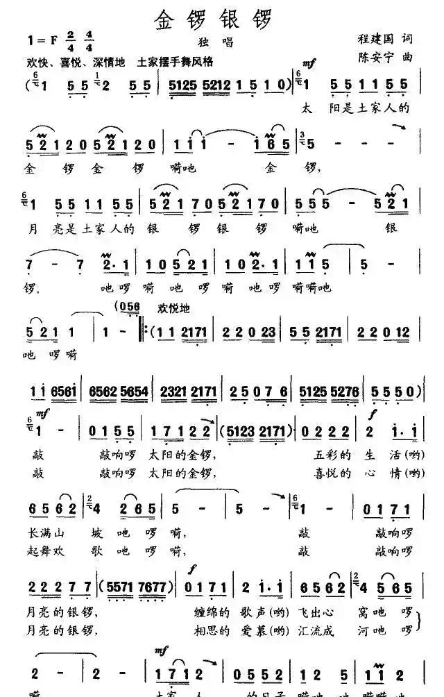 金锣银锣（程建国词 陈安宁曲）