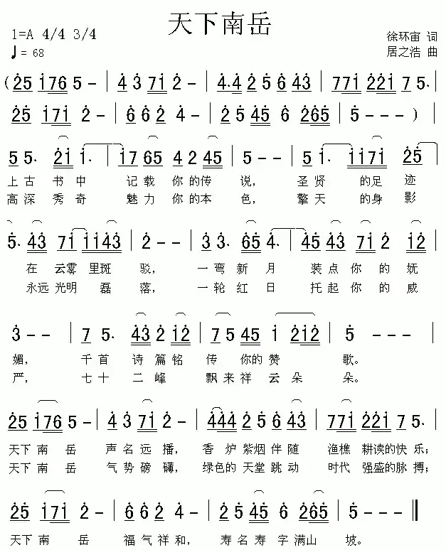 天下南岳(居之浩词 徐环宇曲)