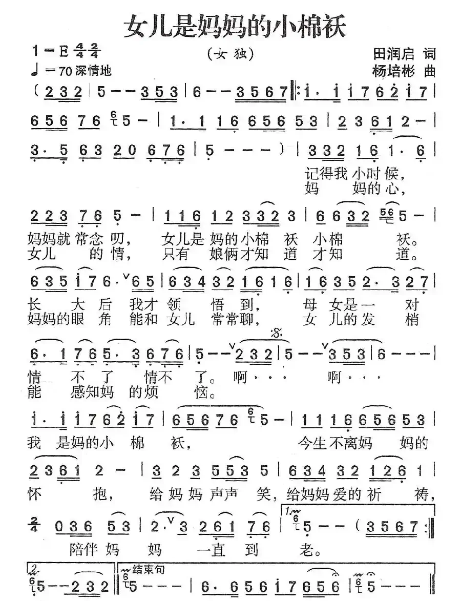 女儿是妈妈的小棉袄（田润启词 杨培彬曲）