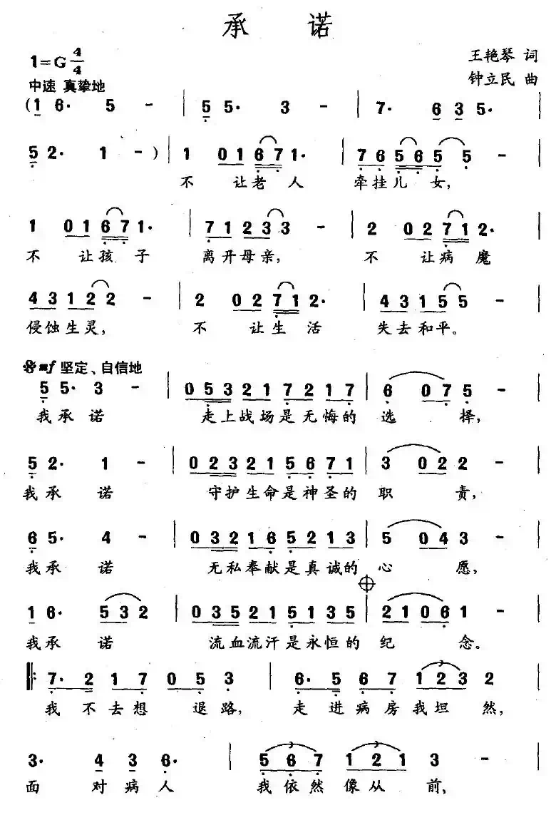 承诺（王艳琴词 钟立民曲）