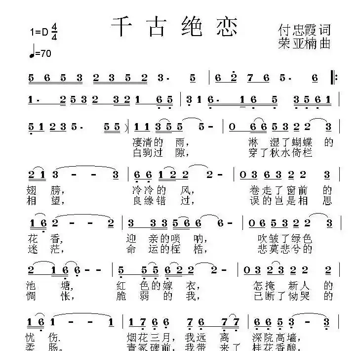 千古绝恋（付忠霞词 荣亚楠曲）