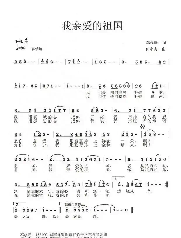 我亲爱的祖国（邓永旺词 何永志曲）