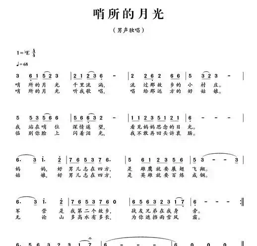 哨所的月光