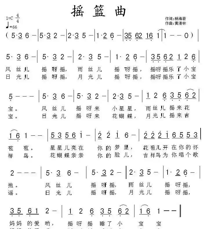 摇篮曲（杨海若词 黄清林曲）