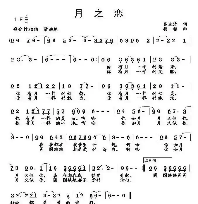 月之恋（吕永清词 杨铭曲）